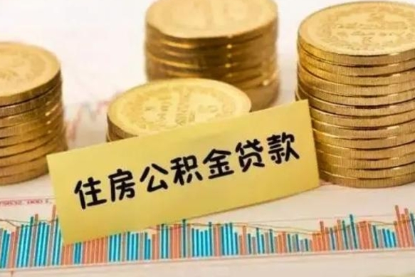 亳州离职公积金提取代办（离职公积金代取需要什么材料）